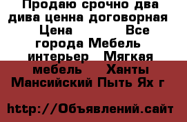 Продаю срочно два дива ценна договорная  › Цена ­ 4 500 - Все города Мебель, интерьер » Мягкая мебель   . Ханты-Мансийский,Пыть-Ях г.